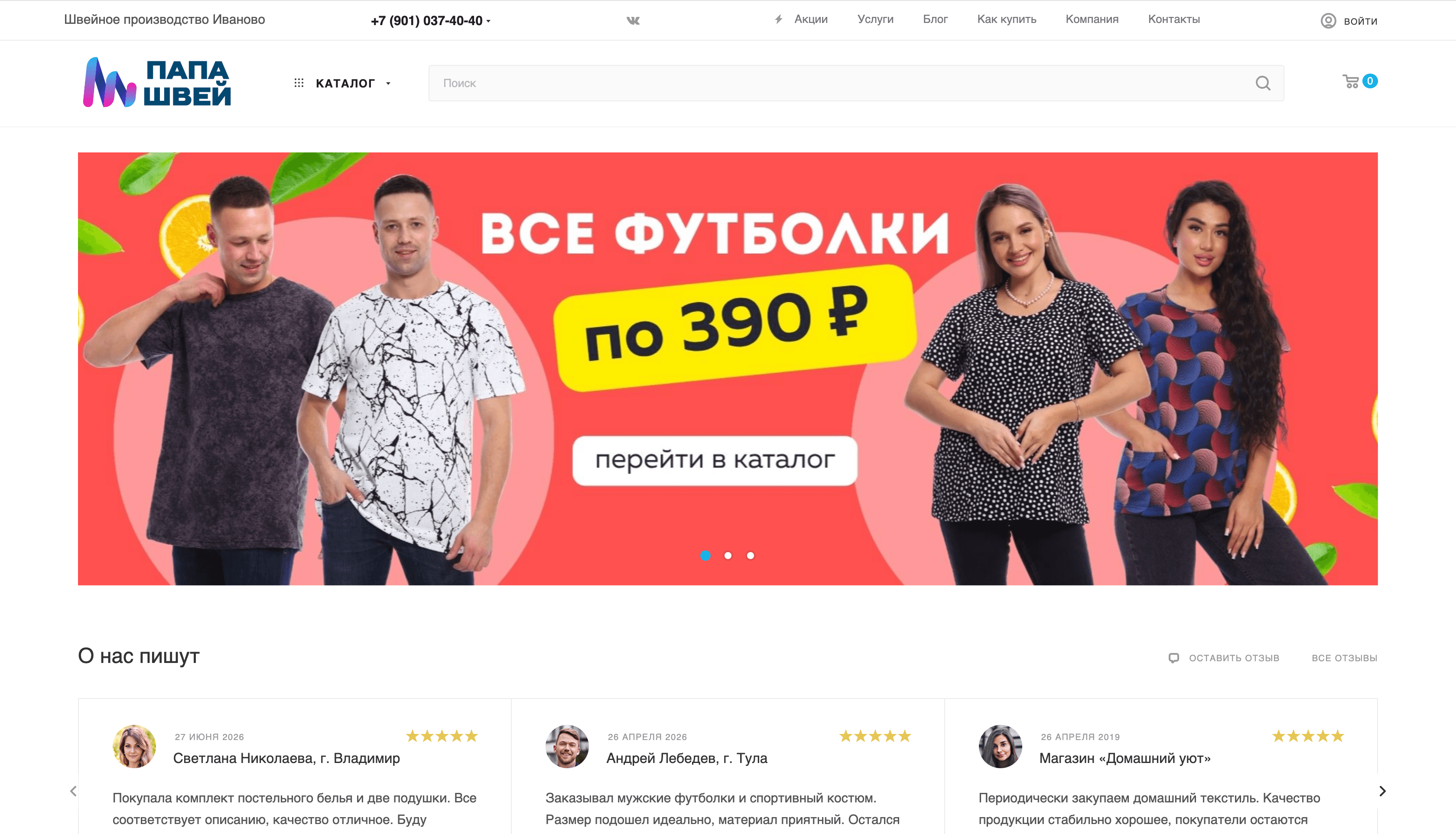 «Папа Швей» — интернет-магазин текстильной фабрики